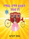 Cover image for የማበራ ደማቅ ልዕልት ኮከብ ነኝ (I am a Shining STAR and a Princess)  AMHARIC ONLY